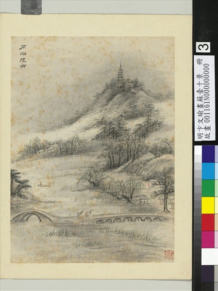 明卞文瑜畫蘇臺十景　冊　石湖煙雨