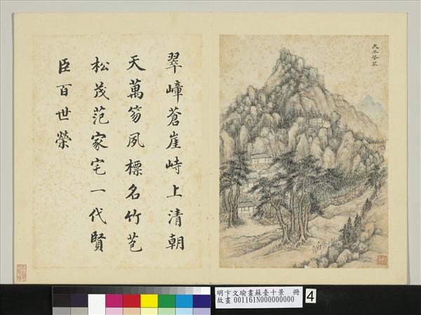 明卞文瑜畫蘇臺十景　冊　天平聳翠