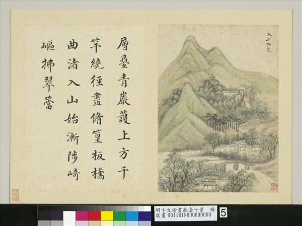 明卞文瑜畫蘇臺十景　冊　大石修篁