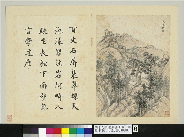 明卞文瑜畫蘇臺十景　冊　天池石壁