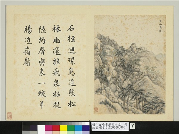 明卞文瑜畫蘇臺十景　冊　花山鳥道