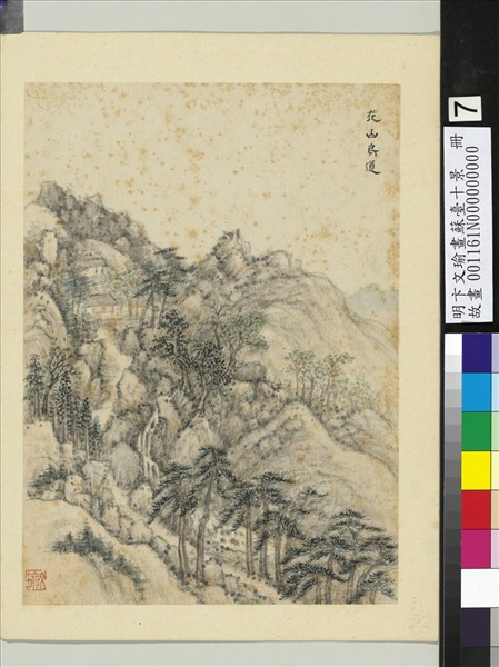 明卞文瑜畫蘇臺十景　冊　花山鳥道