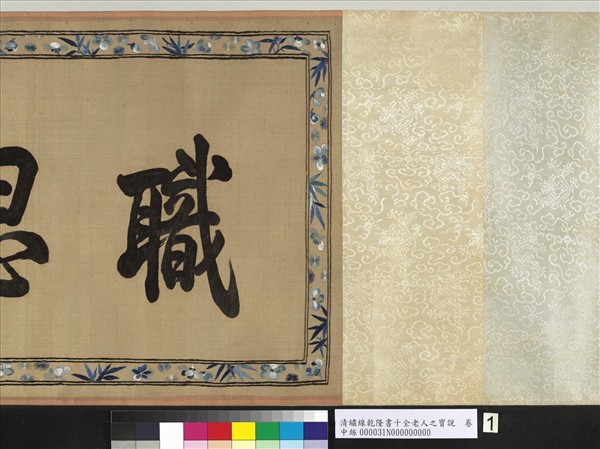 清繡線乾隆書十全老人之寶說　卷