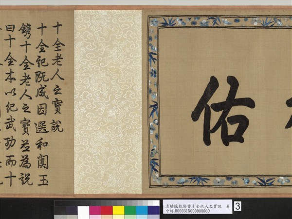 清繡線乾隆書十全老人之寶說　卷