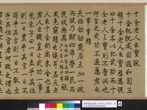 清繡線乾隆書十全老人之寶說　卷