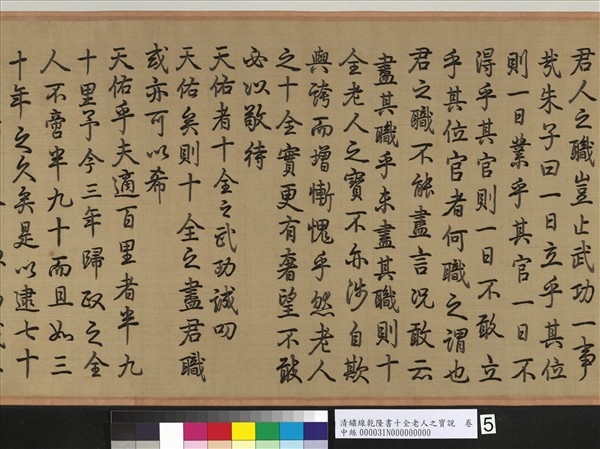 清繡線乾隆書十全老人之寶說　卷