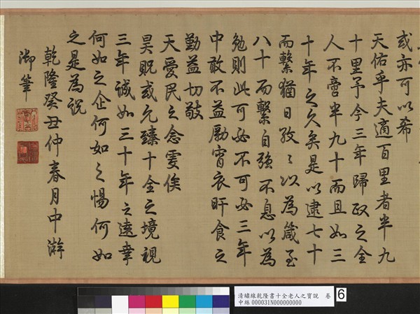 清繡線乾隆書十全老人之寶說　卷