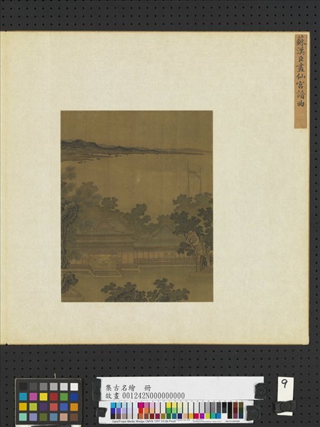 集古名繪　冊　宋蘇漢臣仙宮譜曲