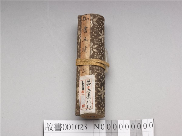 清仁宗御書王建宮詞 卷