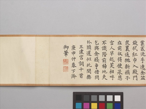 清仁宗御書王建宮詞 卷