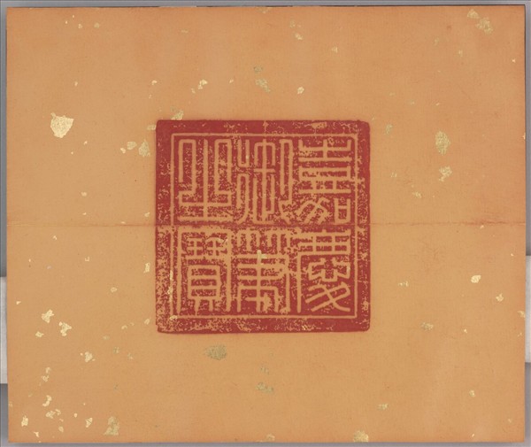 御書程子四箴 冊
