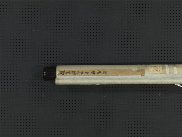 元趙孟頫夏木垂陰　軸