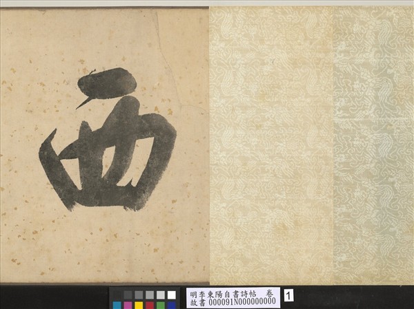 明李東陽自書詩帖　卷