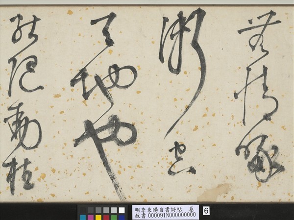 明李東陽自書詩帖　卷