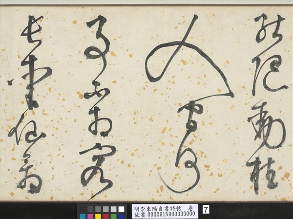 明李東陽自書詩帖　卷