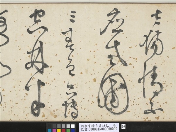 明李東陽自書詩帖　卷