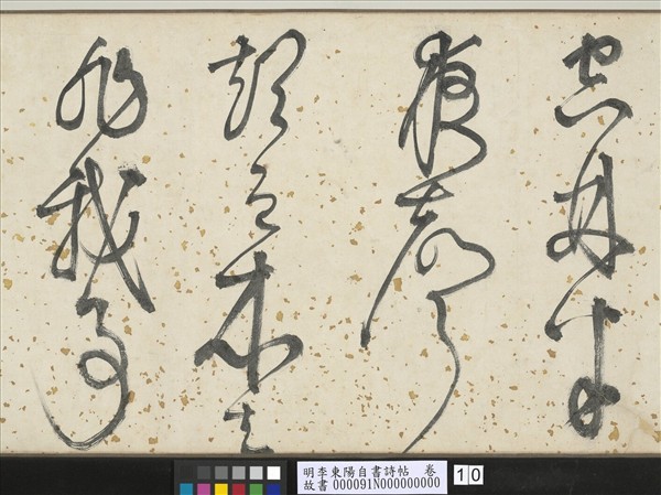 明李東陽自書詩帖　卷