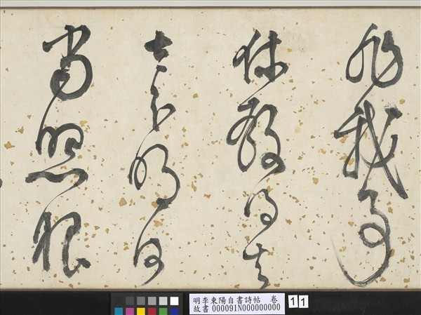 明李東陽自書詩帖　卷
