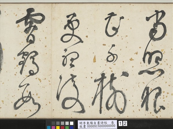 明李東陽自書詩帖　卷
