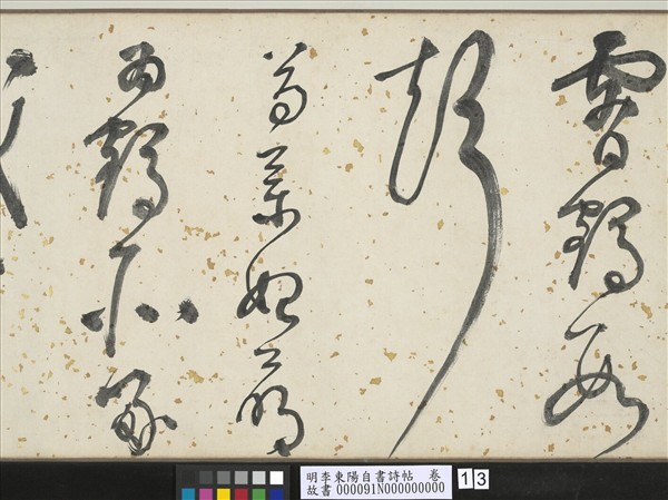 明李東陽自書詩帖　卷