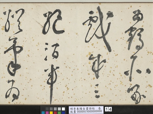 明李東陽自書詩帖　卷