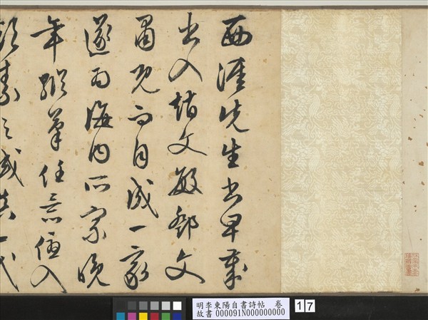 明李東陽自書詩帖　卷