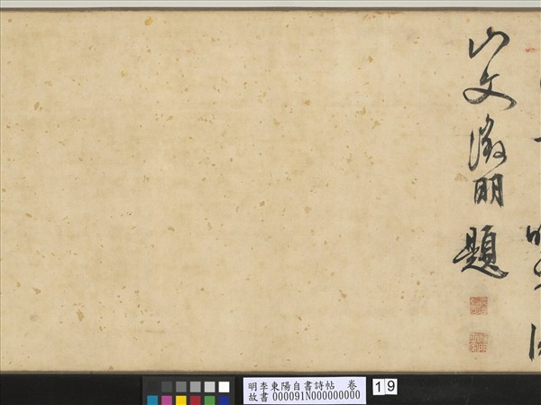 明李東陽自書詩帖　卷