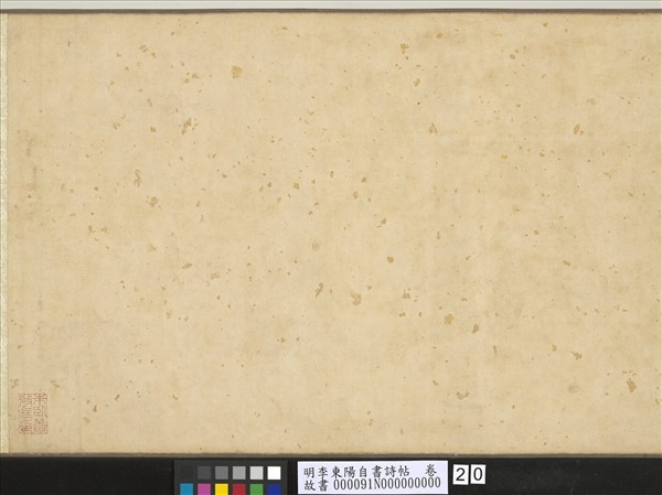 明李東陽自書詩帖　卷