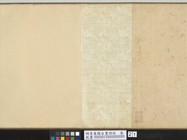 明李東陽自書詩帖　卷