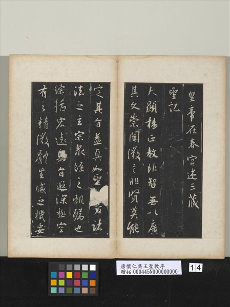 唐懷仁集王聖教序