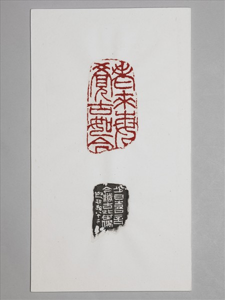 石「老來每覺古如今」印