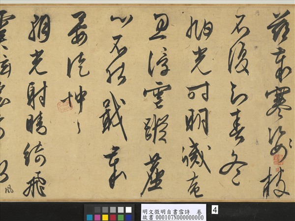 明文徵明自書雪詩　卷