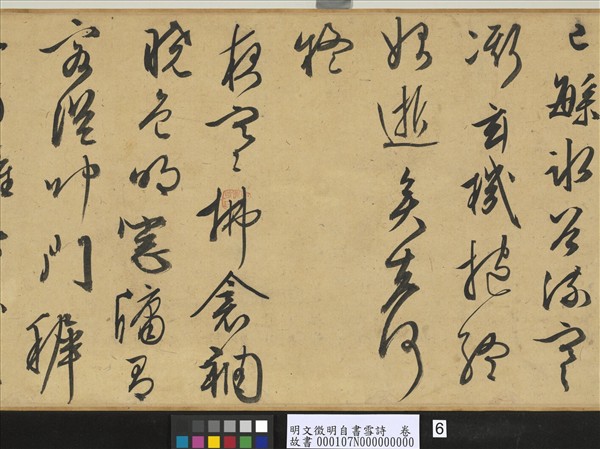 明文徵明自書雪詩　卷