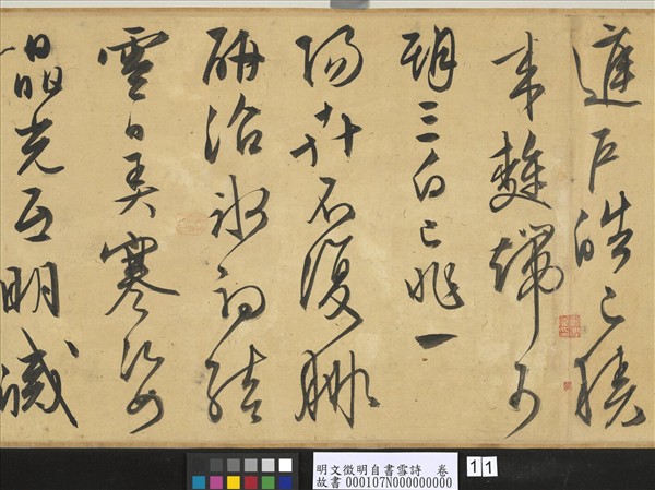 明文徵明自書雪詩　卷