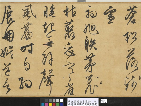 明文徵明自書雪詩　卷