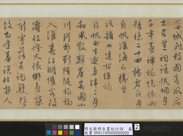 明文徵明自書紀行詩　卷