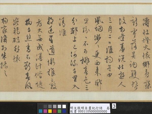 明文徵明自書紀行詩　卷