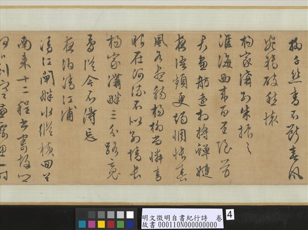 明文徵明自書紀行詩　卷