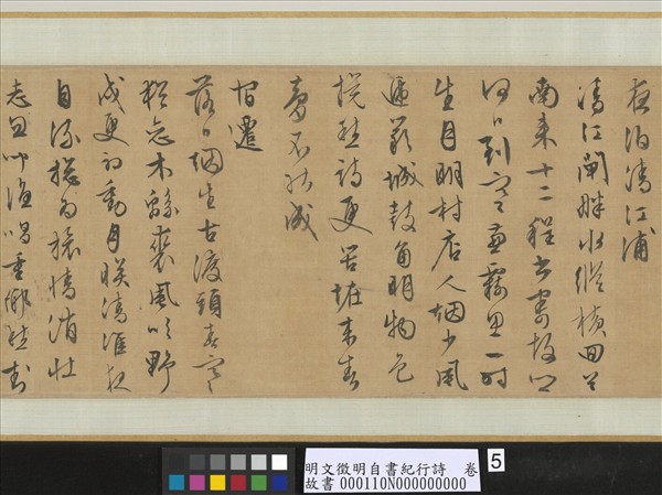 明文徵明自書紀行詩　卷