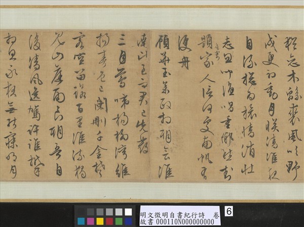 明文徵明自書紀行詩　卷