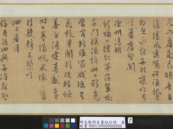 明文徵明自書紀行詩　卷