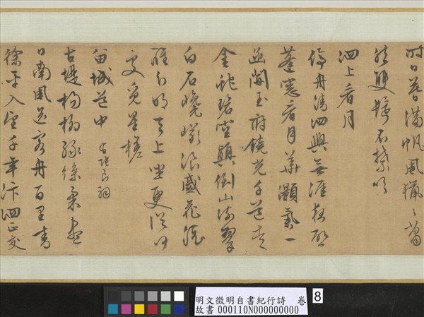 明文徵明自書紀行詩　卷