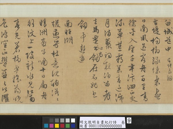 明文徵明自書紀行詩　卷