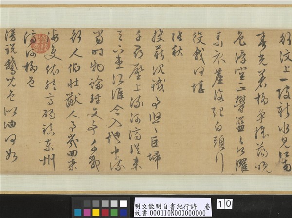 明文徵明自書紀行詩　卷