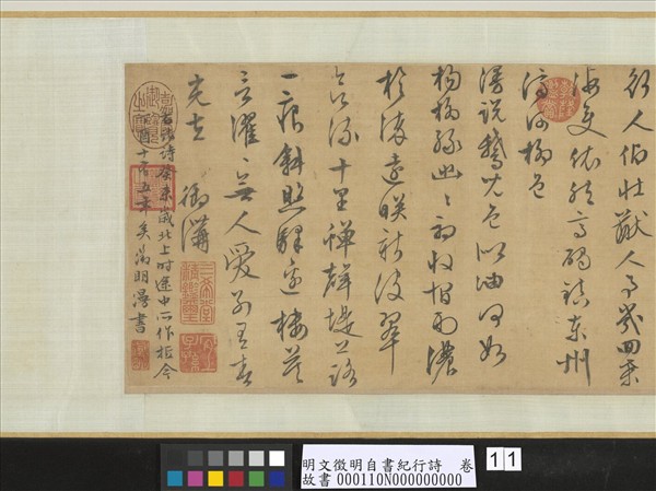 明文徵明自書紀行詩　卷