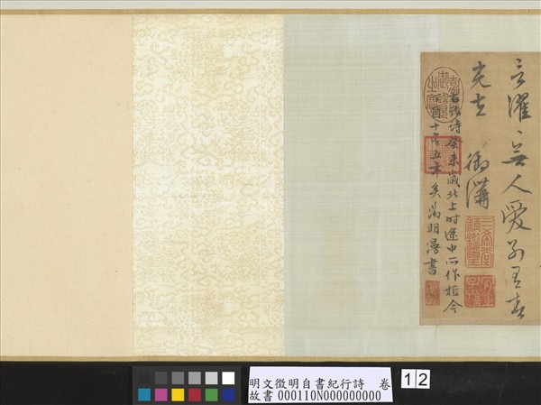 明文徵明自書紀行詩　卷