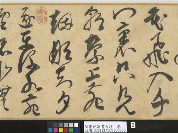 明邢侗草書古詩　卷