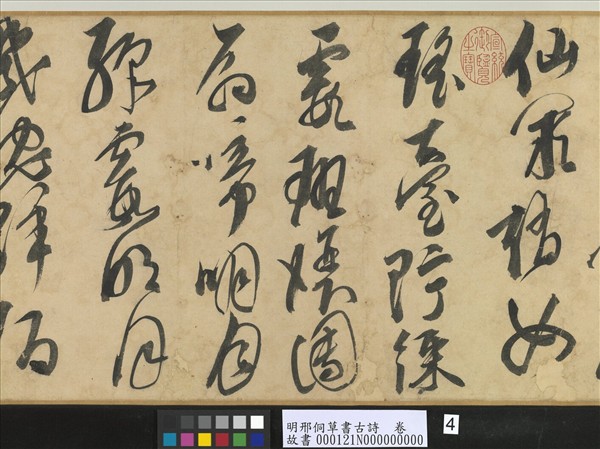 明邢侗草書古詩　卷
