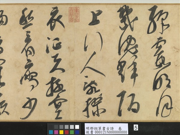 明邢侗草書古詩　卷