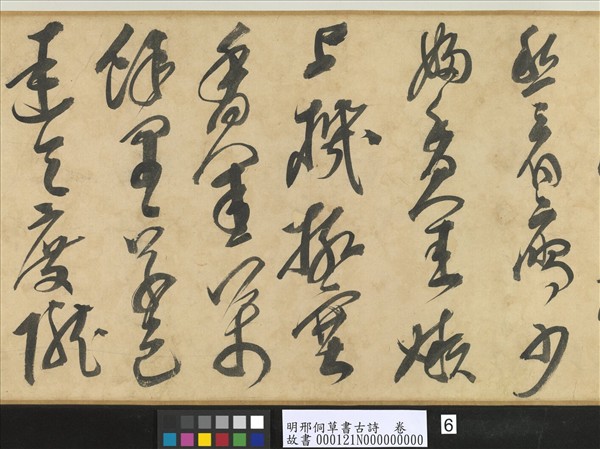 明邢侗草書古詩　卷